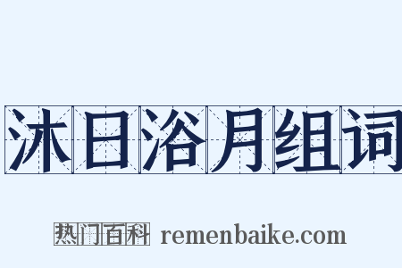 沐日浴月组词是什么意思的图片
